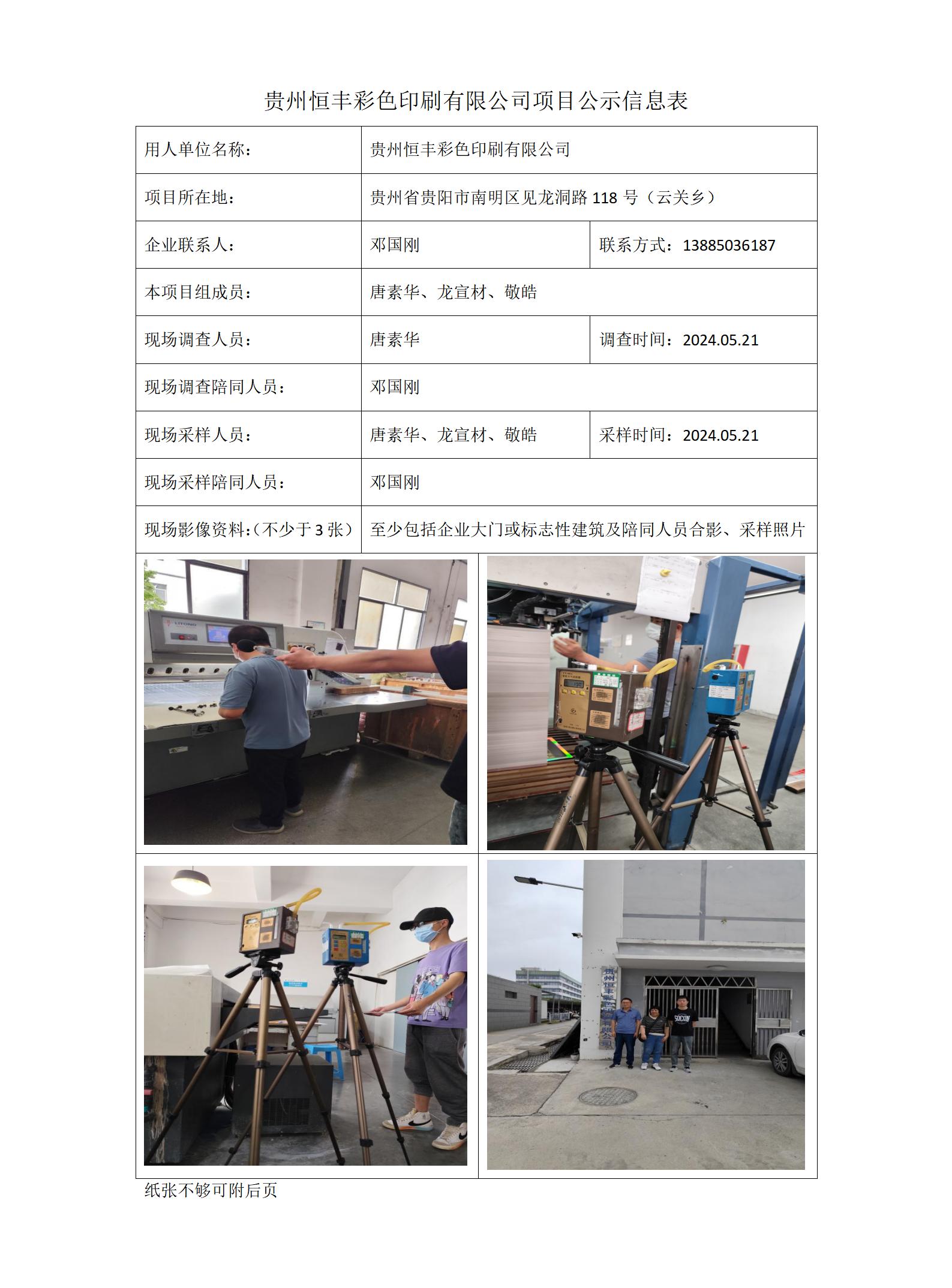 貴州恒豐彩色印刷有限公司項目公示信息表_01.jpg