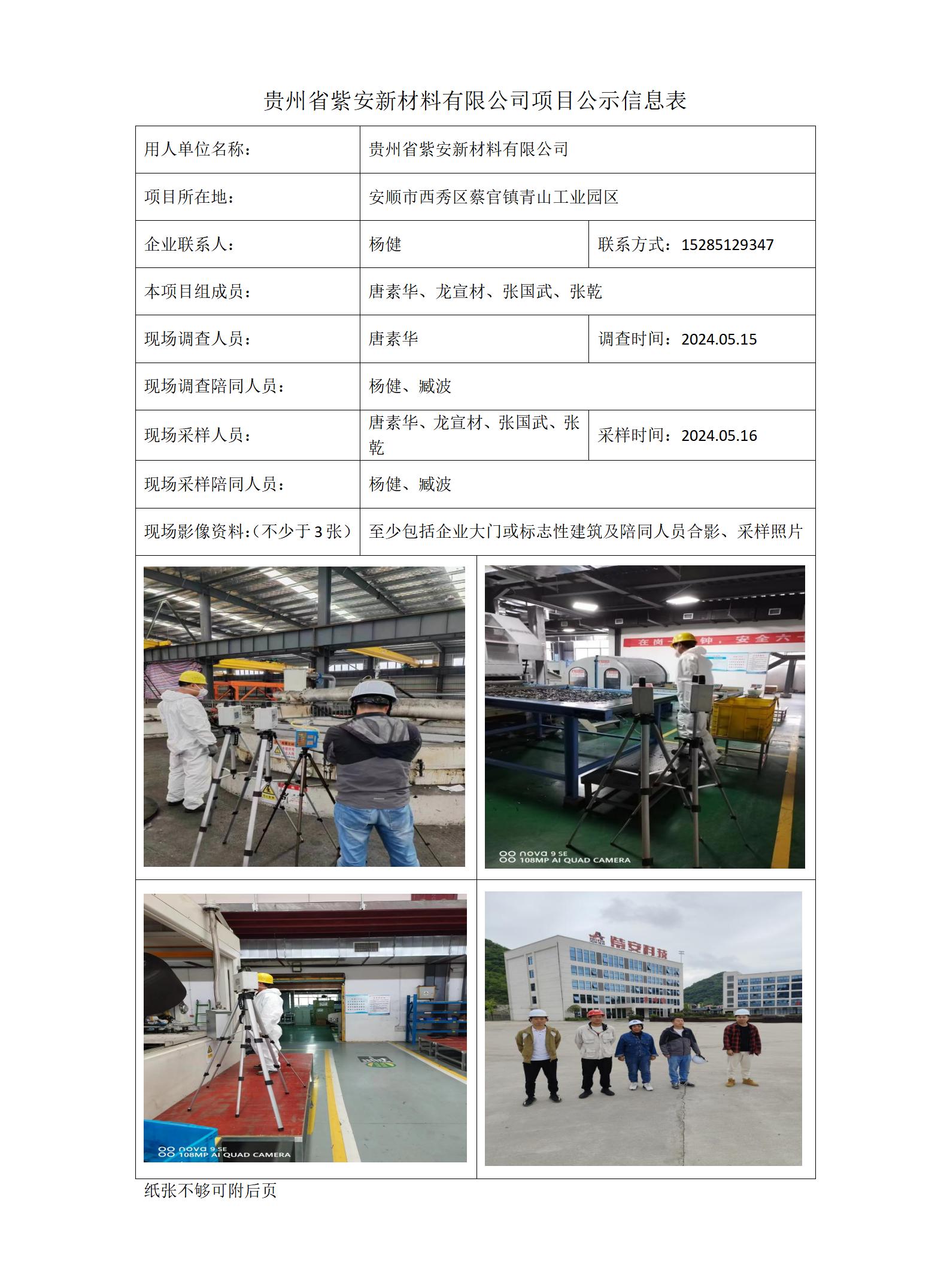 貴州省紫安新材料有限公司項目公示信息表_01.jpg