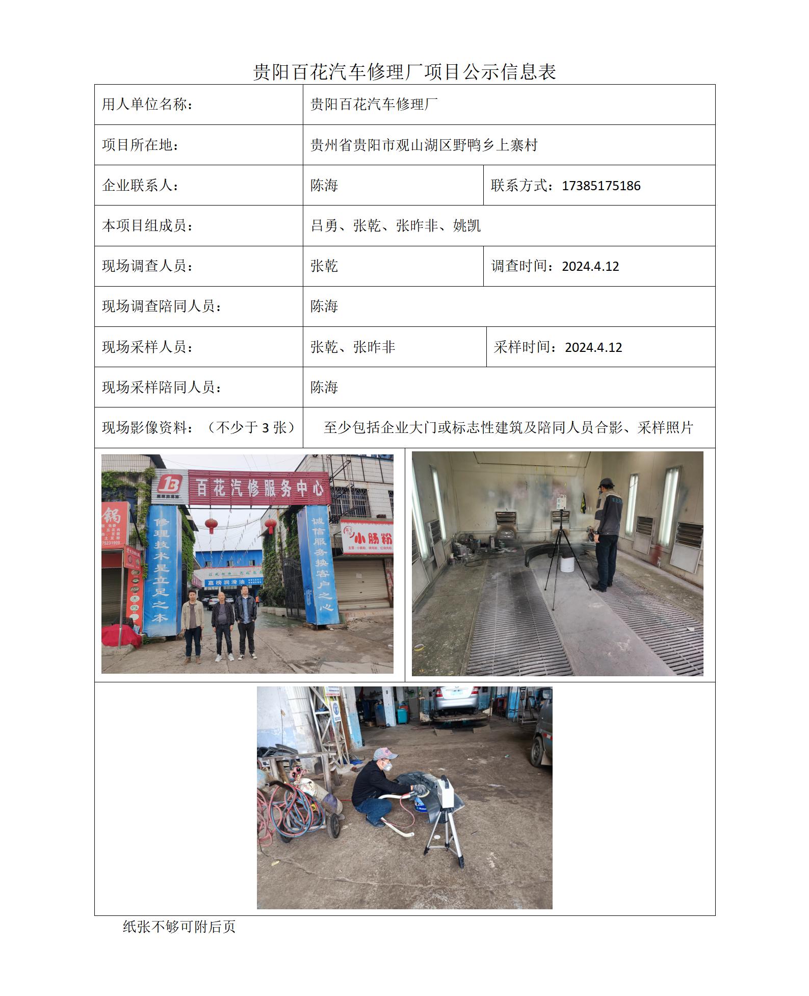 貴陽(yáng)百花汽車(chē)修理廠(chǎng)-項目公示信息表（ 張乾）_01.jpg