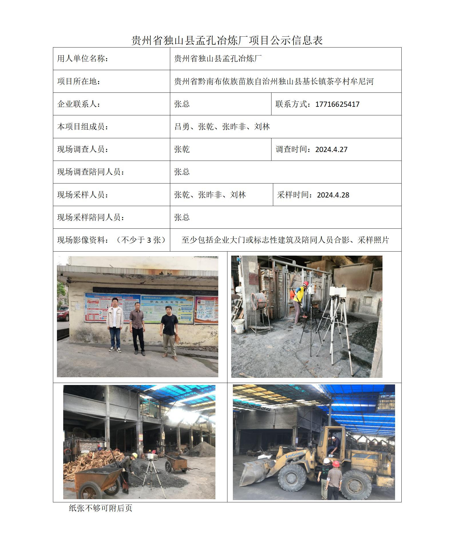 貴州省獨山縣孟孔冶煉廠(chǎng)-項目公示信息表（ 張乾）_01.jpg