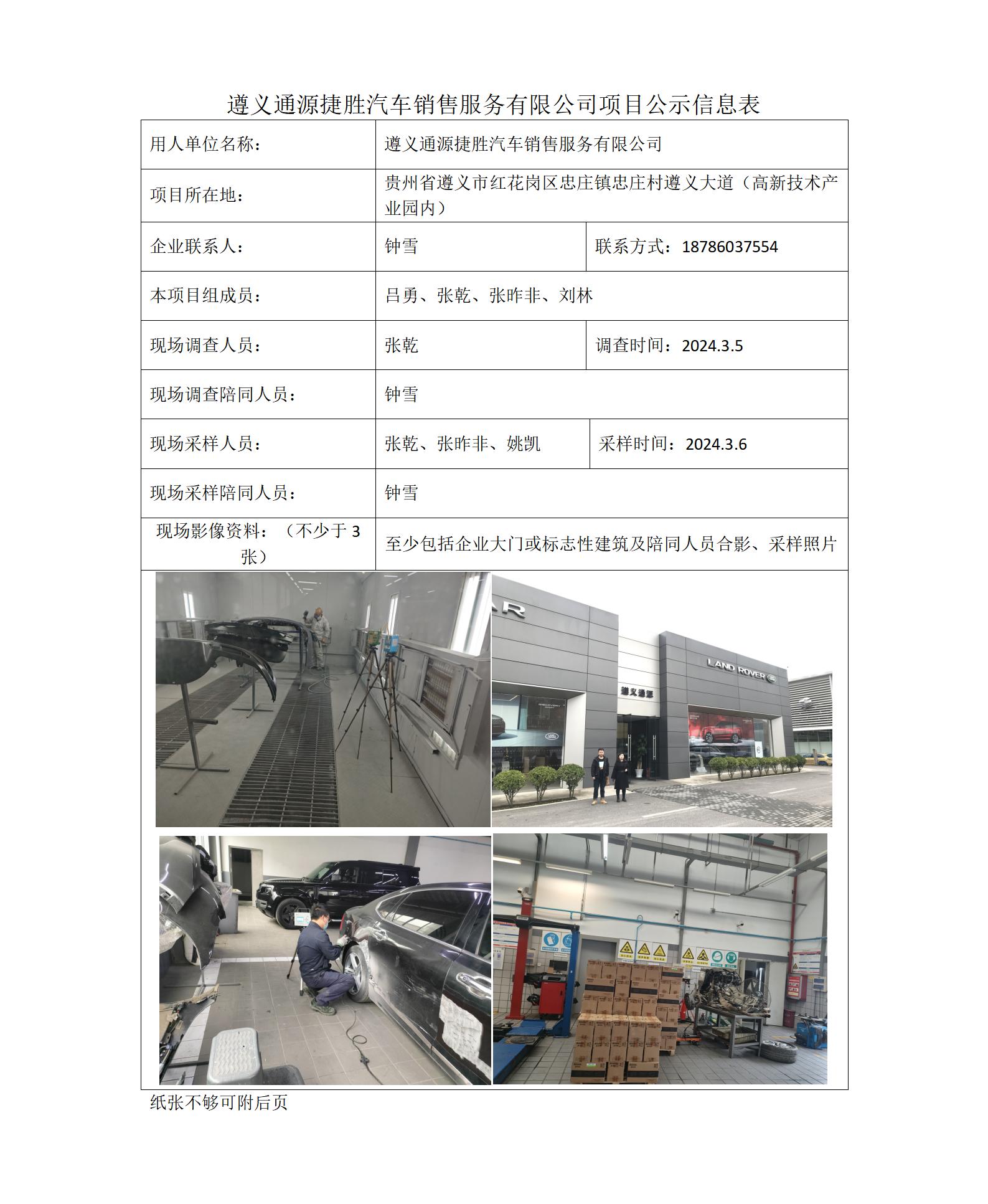 遵義通源捷勝汽車(chē)銷(xiāo)售服務(wù)有限公司-項目公示信息表（ 張乾）_01.jpg