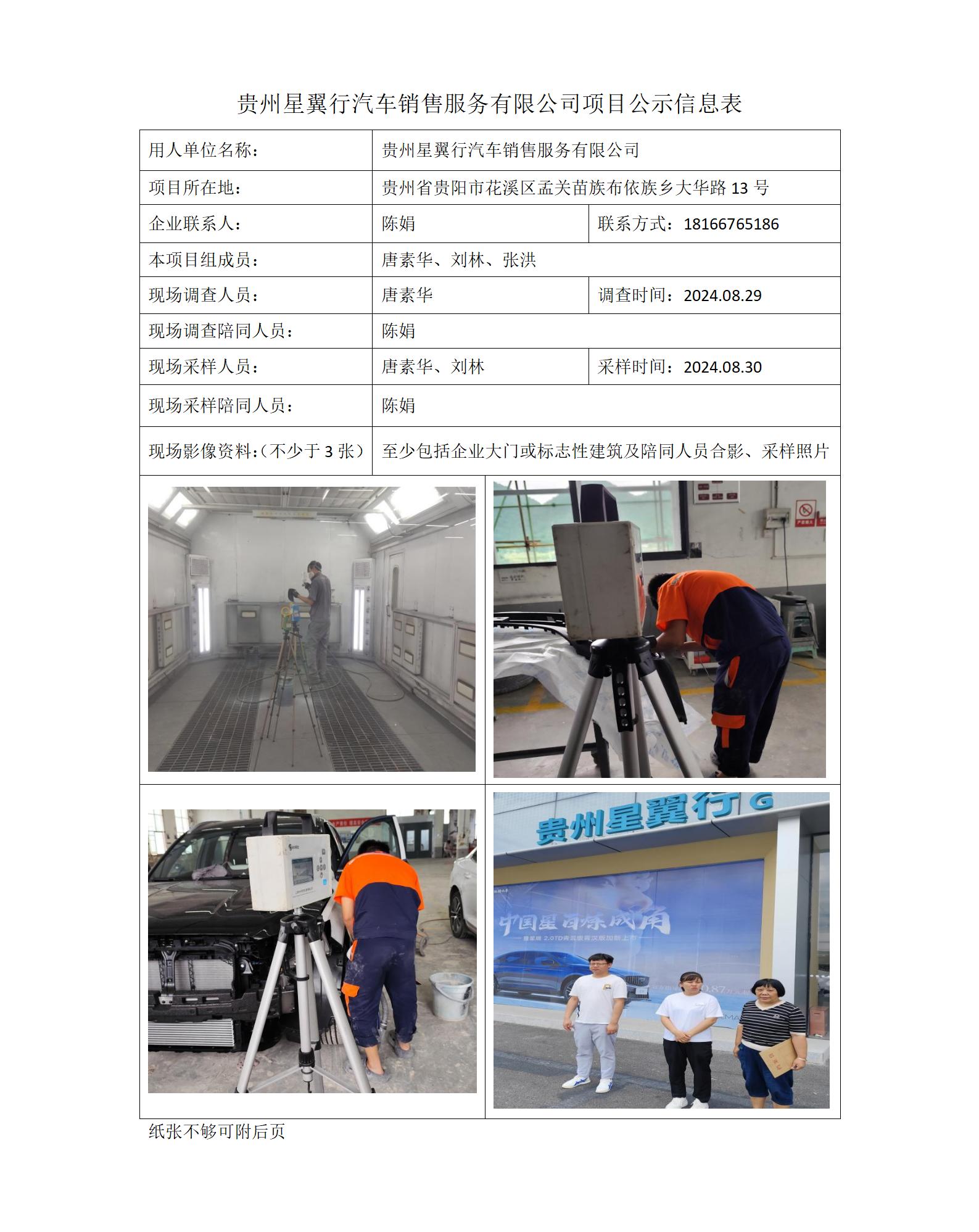 貴州星翼行汽車(chē)銷(xiāo)售服務(wù)有限公司項目公示信息表_01.jpg