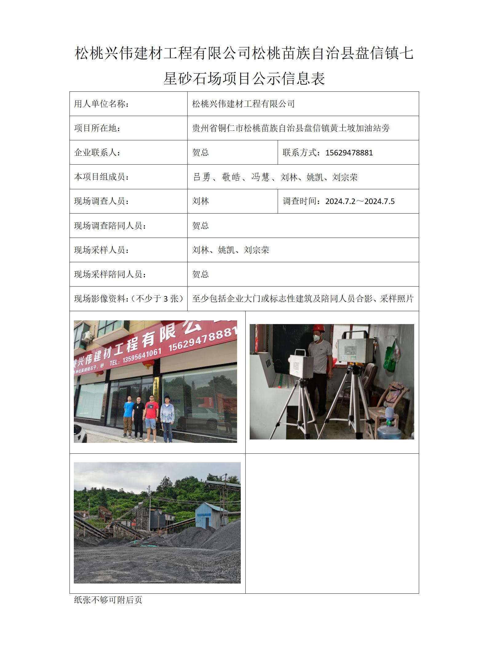 七星砂石場(chǎng)項目公示信息表_01.jpg