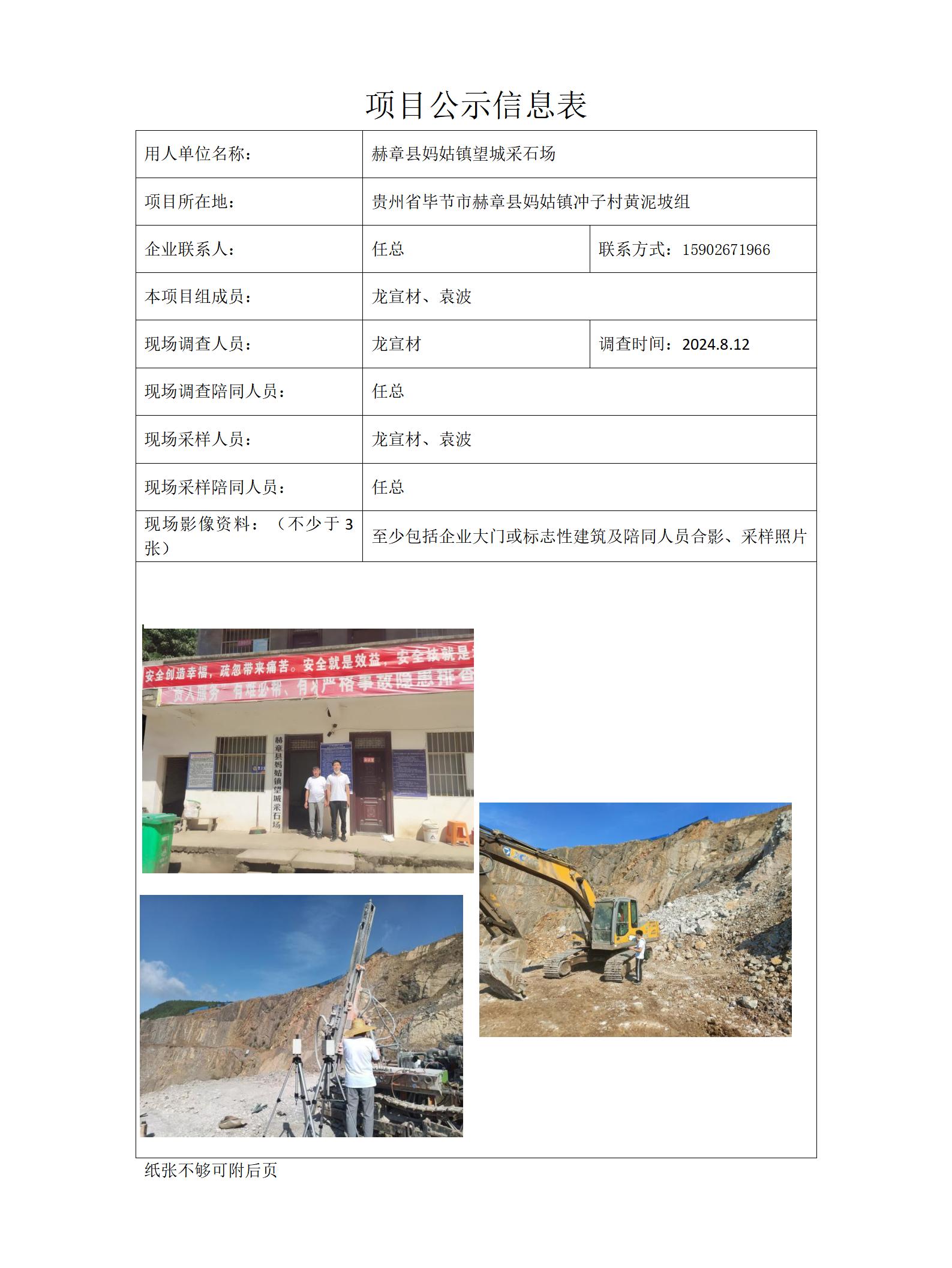 赫章縣媽姑鎮望城采石場(chǎng)目公示信息表docx_01.jpg